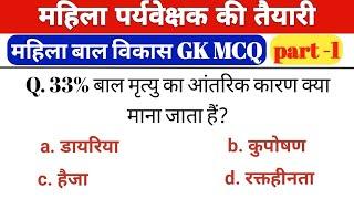 महिला पर्यवेक्षक MCQ | part 1| mahila supervisor mcq | mahila bal vikas gk question