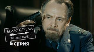 Белая стрела | Возмездие | 5 серия | Девочка для прокурора