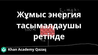 Жұмыс энергия тасымалдаушы ретінде | Қазақ Хан Академия