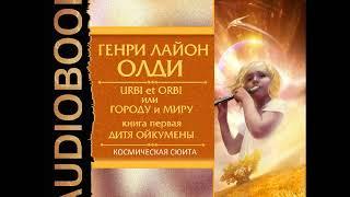 2001482 Аудиокнига. Генри Лайон Олди "Urbi et Оrbi, или Городу и Миру. Книга 1. Дитя Ойкумены"