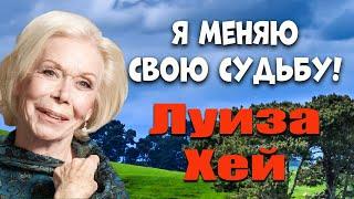 МЕНЯЕМ свою СУДЬБУ! //ЛУИЗА ХЕЙ