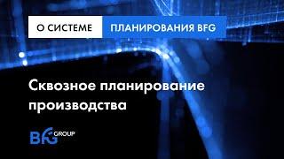 Сквозное планирование производства с платформой BFG Group