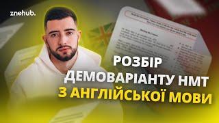 Розбір демоваріанту НМТ з  англійської мови