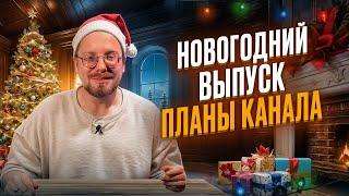 Новогодний выпуск. Планы канала