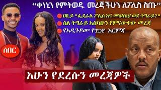 Ethiopia አሁን የደረሰን መረጃ | The Ethiopia News Now March 12, 2025