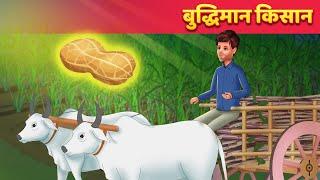 बुद्धिमान किसान Intelligent Farmer Hindi Kahani - Hindi Fairy Tales | Moral & Panchatantra Story