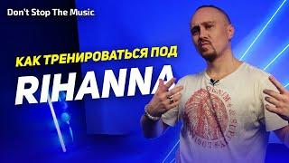 Как тренироваться под Rihanna – DON'T STOP THE MUSIC | ПРОСТЫЕ ДВИЖЕНИЯ