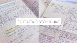 ️10 ПРАВИЛ ОТЛИЧНИКА️/ КАК СТАТЬ ОТЛИЧНИКОМ??? СОВЕТЫ ДЛЯ УЧЕБЫ