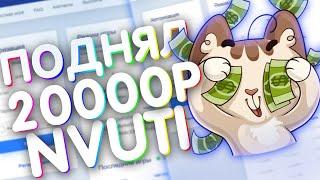 ПОДНЯЛ 20000 С 20 РУБЛЕЙ? /  ТАКТИКА НВУТИ  / NVUTI