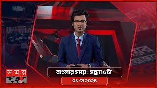 বাংলার সময় | সন্ধ্যা ৬টা | ০৯ মে ২০২৪ | Somoy TV Bulletin 6pm | Latest Bangladeshi News