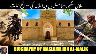 Biography of Maslama ibn Abd al Malik | سوانح حیات مسلمہ ابن عبد الملک