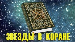 #5  Звезды в Коране (4 часть)