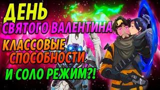 Сливы Apex! Классовые способности, Новые Ивенты и Соло режим