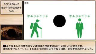 【ゆっくり紹介】SCP-280-JP【縮小する時空間異常】