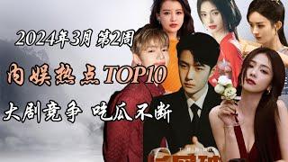 2024年3月第2周内娱热点事件top10 大剧竞争激烈 徐正溪退圈 10 Chinese entertainment hot events in the 2nd week of March 2024