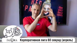 #разборка апрельской игры в Корпоративной лиге 60 секунд (Питер + Москва) #чтогдекогда #60секунд