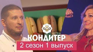 Шоу Кондитер// 2 сезон 1 выпуск