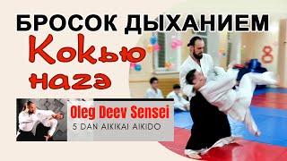 Кокью нагэ (kokyu nage) - бросок дыханием / Олег Деев Сенсей