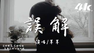 羊羊 - 誤解『我曾經以為 我會是你的一切，原來是我 自作多情鬧的誤解。』【高音質|動態歌詞Lyrics】