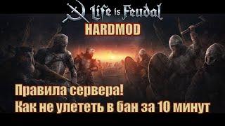 Life is feudal Chasaren: HARDMOD & Camelot TV Server rules or how not to get banned in 10 minutes)