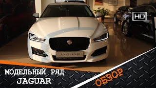 Модельный ряд Jaguar, что выбрать? Обзор и Цены 2015