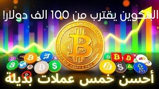 البيتكوين يقترب من  ال 100 ألف دولار! أفضل 5 عملات بديلة على وشك الانفجار في الموجة التالية