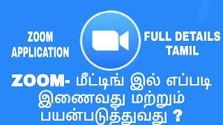 How to join zoom meeting tamil | how to use zoom app tamil full details