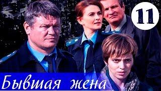 Бывшая жена - 11 серия (2012)