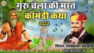 ||गुरु चेला की कॉमेडी कथा 2022||Guru chela ki comedy||हंसते हंसते पेट दुख जाएगा||Ramkumar maluni