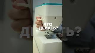 А вы знали, как прошивать толстые ткани? Есть другие вопросы — ждем в комментариях 