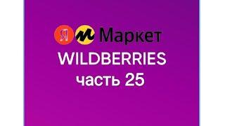 Скупила весь Wildberres и чуточку Яндекс Маркет.