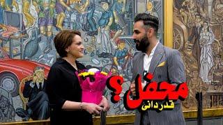 Sameer sediqiمحفل بخاطر چی؟ سمیرصدیقی|دعوت وطنداران|گفتنی های خانم های محفل