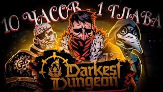 С FIRST ТРАЯ 1 ГЛАВА DARKEST DUNGEON 2 // ПРОХОЖДЕНИЕ DARKEST DUNGEON 2 1 ГЛАВА