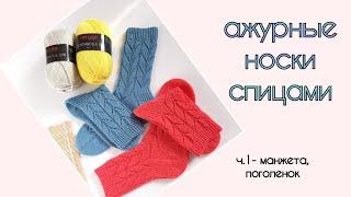 Ажурные носки спицами #Lili_socks / начало вязания