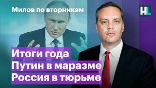 Итоги года, Путин в маразме, Россия в тюрьме | Милов по вторникам