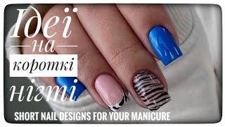 Дизайни  на короткі нігті! Ідеї для вашего манікюру!  Short nail designs for your manicure!