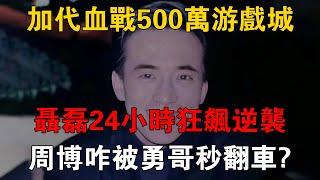 加代血戰500萬遊戲城，聶磊24小時狂飆逆襲，周博咋被勇哥秒翻車？ #一口氣看完 #小說 #故事