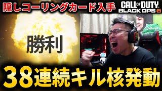 【新作CoD:BO6】38連続キル『核』発動！隠しコーリングカードのアトミックキラー入手！【NUKE】