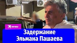 Видео задержания бывшего адвоката Эльмана Пашаева опубликовал СК