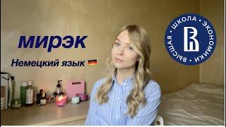 Итоги 1 курса на МИРЭКе в ВШЭ | чем меня разочаровала Вышка? | языки | плюсы и минусы программы