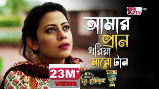 Amar Pran Dhoriya Maro Tan | আমার প্রাণ ধরিয়া মারো টান | Full Theme Song