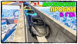 GTA 5 ONLINE - ГРАЙНД НА ТАЧКАХ, МОСКОВСКИЕ ПРОБКИ И НЕВЕРОЯТНЫЕ ТРУБЫ (ГОНКИ, ЭПИК) #139