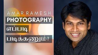 How to Learn Photography ?  | Amar Ramesh | Tamil Photography Tutorials