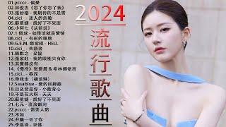 2024流行歌曲【無廣告】2024最新歌曲 2023好听的流行歌曲️華語流行串燒精選抒情歌曲️ Top Chinese Songs 2023@KKBOX-欢迎订阅 2