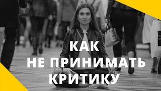 ️  Как не принимать критику ️ Анна Комлова