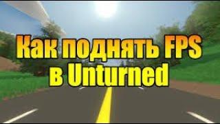 Устраните лаги в Unturned и ПОВЫСЬТЕ FPS на вашем ПК