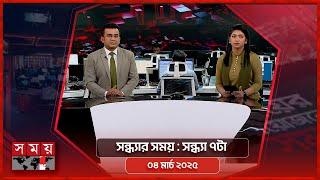 সন্ধ্যার সময় | সন্ধ্যা ৭টা | ০৪ মার্চ ২০২৫ | Somoy TV Bulletin 7pm | Latest Bangladeshi News