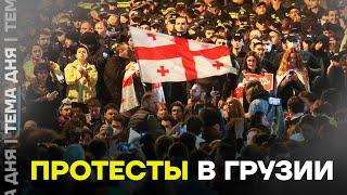 Протесты в Грузии против «российского закона». Новая революция?