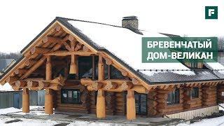 «Дом-великан» по технологии Post & Beam // FORUMHOUSE