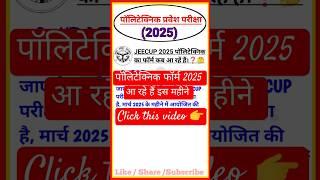 पॉलिटेक्निक फॉर्म कब आएगा ? || JEECUP 2025 || Polytechnic Entrance Exam Preparation 2025 || #jeecup